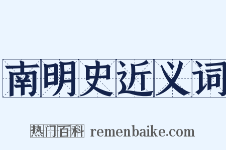 南明史近义词是什么意思的图片